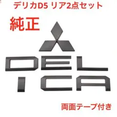☆マットブラック 三菱 デリカ D5 純正エンブレム 2051 - メルカリ