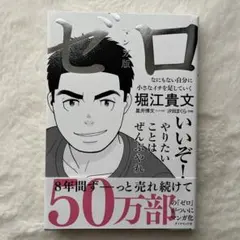 マンガ版ゼロ : なにもない自分に小さなイチを足していく