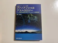 2026年最新】ファイナンシャルアストロロジーの人気アイテム - メルカリ