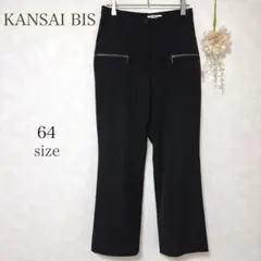 【カンサイビス】パンツ　ジッパーポケット付き　レーヨン 混紡　黒64サイズ
