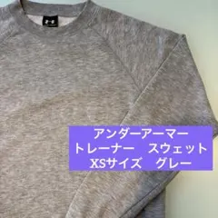 アンダーアーマー トレーナー　スウェット　XS SS メンズ　レディース　無地のサムネイル