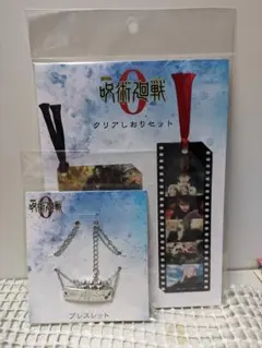 呪術廻戦０ ブレスレット クリアしおり