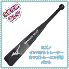 激レア 未使用級 ミズノ　インパクトトレーナー キッズトレーニング用バット 2025年最新】MIZUNO トレーニングバットの人気アイテム - メルカリ