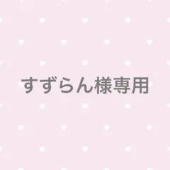 【専用出品】