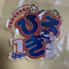 福永裕基　ネームキーホルダー