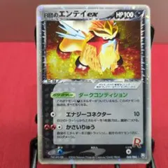 【激レア】R団のエンテイ ex ☆ 拡張パック ロケット団の逆襲 068/084 R団のエンテイ ex ☆ 拡張パック ロケット団の逆襲 068/084