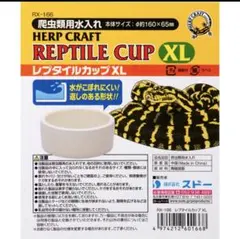 スドー　レプタイルカップ　XL 爬虫類　両生類　蛇　とかげ　飼育　餌　水入れのサムネイル