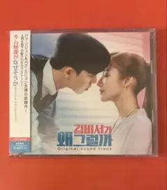 ☆廃盤☆韓国ドラマ「キム秘書はいったい、なぜ？」OST CD サウンド