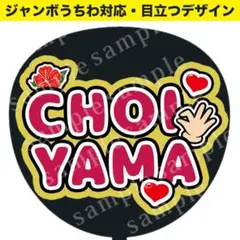【うちわ文字】CHOIYAMA ジャンボうちわ対応/ファンサうちわ