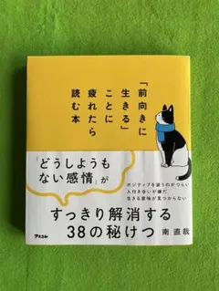 「前向きに生きる」ことに疲れたら読む本