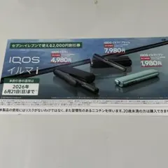 IQOS イルマ i セブンイレブン割引券