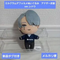 MILGRAM ミルグラムデフォルメぬいぐるみ　アナザー衣装ver.シドウ