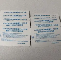 ハウステンボス1500円分駐車券のサムネイル
