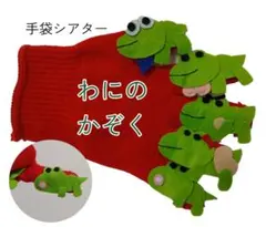 手袋シアター おもちゃ