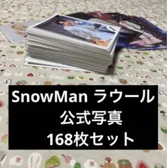 m*様 SnowMan ラウール 公式写真 168枚 セット まとめ売り 大量