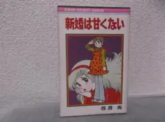 【送料無料】ＩＹ－50　新婚は甘くない　（弓月光）