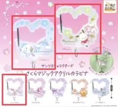 ガチャ サンリオ さくらマジックアクリルカラビナ 3種