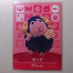 081 モヘア/どうぶつの森amiiboカード/第１弾