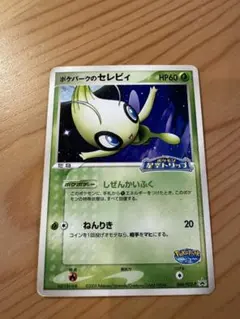 ポケパークのセレビィ PROMO PCG-Pプロモカード 044/PCG-Pのサムネイル