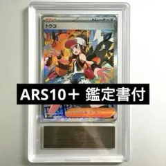 ARS10+ 鑑定書付 トウコ SAR 173/086 PSA10以上