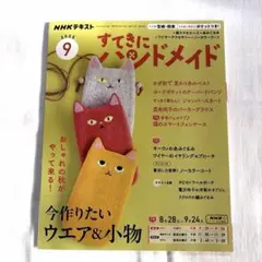 NHKテキスト すてきにハンドメイド 2025年9月号
