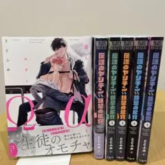 ととふみ　『伝説のヤリチンVS鉄壁の尻穴』全巻『落ちこぼれαとエリートΩ』