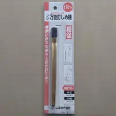 【未使用】フジ鋼業 万能釘しめ機 細径170mm