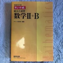 チャート式解法と演習数学2+B 増補改訂版 数研出版