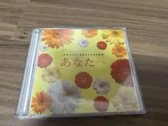 あなたへ ORGEL SELECTION CD 2枚組