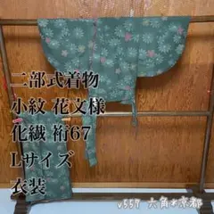 二部式 着物 小紋 花文様 重ね衿 化繊 L 裄67 衣装 v557