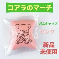 コアラのマーチガムキャップピンク