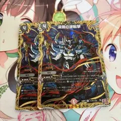 深淵の逆転撃　シークレット2枚