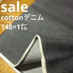 De97◇ｓａｌｅ◇cottonデニム1㍍ブラック系ラスト