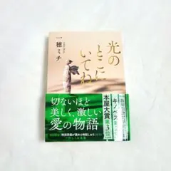 光のとこにいてね 一穂ミチ 文春文庫