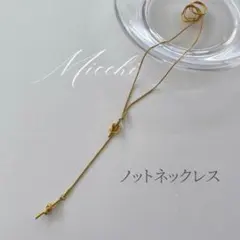 【ゴールド】ノットデザイン ロングネックレス ステンレス 調整可能　アジャスター