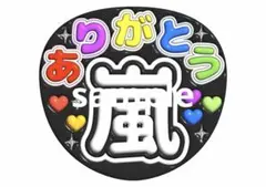 うちわ文字　ぷっくり風　嵐