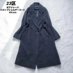 23区 ボアジャージ ドロップショルダーコート 46 XXL ダークグレー