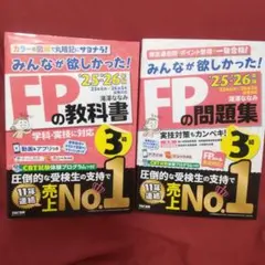 2025-2026年版FP3級 教科書 問題集