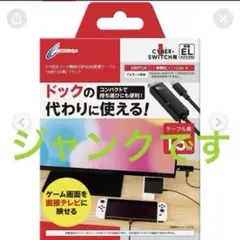 ジャンク　ドックケーブル　Switch