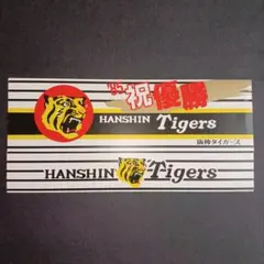 阪神タイガース 1985年 祝優勝 タバコの外箱のサムネイル