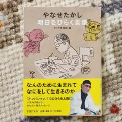 初版　やなせたかし 明日をひらく言葉