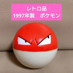 レトロ品　ポケモン　ビリリダマ　ゴムボール　任天堂　1997年製　レア　当時物