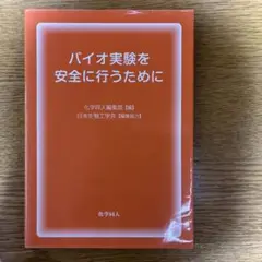 バイオ実験を安全に行うために