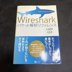 Wiresharkパケット解析リファレンス : network protoco…