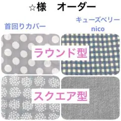 ⭐︎様　首回りカバー　抱っこ紐　キューズベリー　nico ニコ