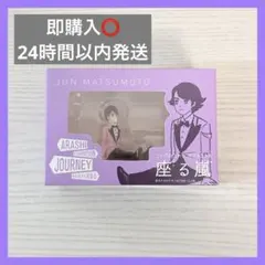 2026年最新】松本潤展覧会の人気アイテム - メルカリ