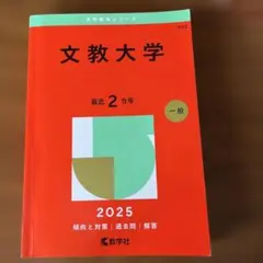成蹊大学 経済学部・経営学部 A方式 2025 赤本 - メルカリ