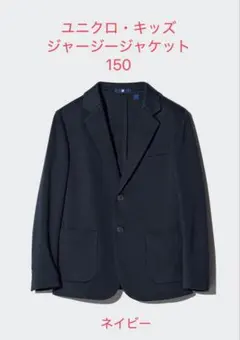 ユニクロ ジャージージャケット 150 ネイビー