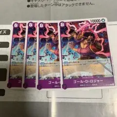 ゴール・D・ロジャー 4枚セット　交流会