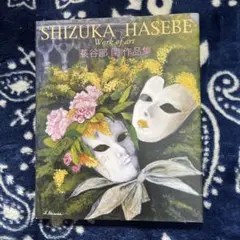 長谷部閑作品集　レアな画集　発行元不明
